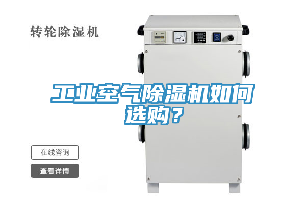 工业空气免费看操逼软件如何选购？