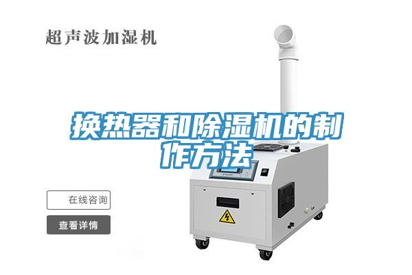 换热器和免费看操逼软件的制作方法