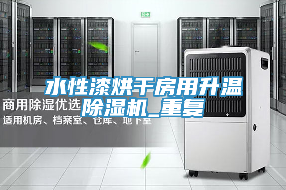 水性漆烘干房用升温免费看操逼软件_重复