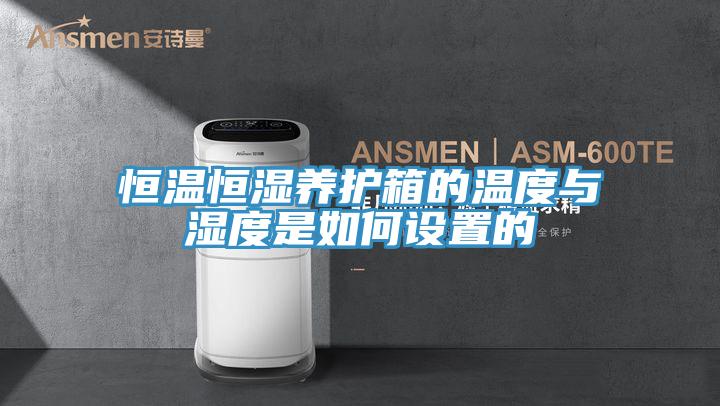 恒温恒湿养护箱的温度与湿度是如何设置的