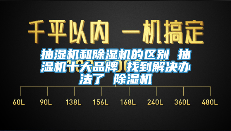 抽湿机和免费看操逼软件的区别 抽湿机十大品牌 找到解决办法了 免费看操逼软件