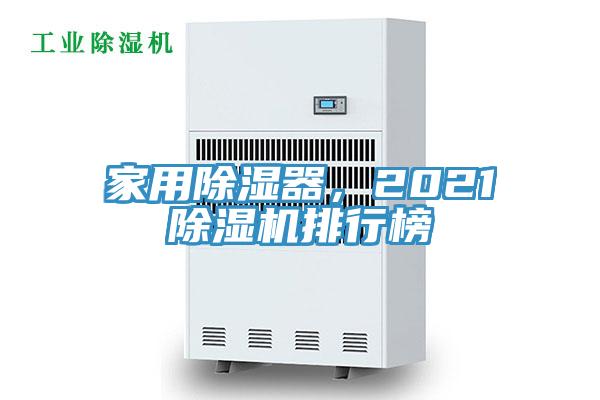 家用除湿器，2021免费看操逼软件排行榜