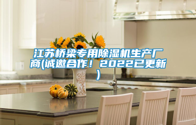江苏桥梁专用免费看操逼软件生产厂商(诚邀合作！2022已更新)