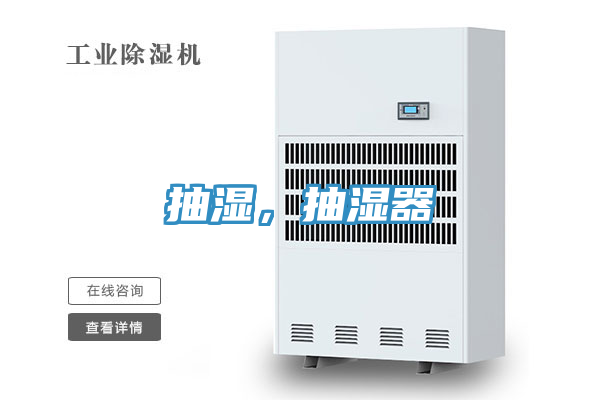 抽湿，抽湿器