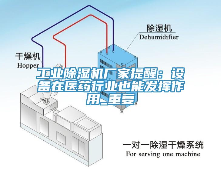 工业免费看操逼软件厂家提醒：设备在医药行业也能发挥作用_重复