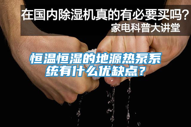 恒温恒湿的地源热泵系统有什么优缺点？