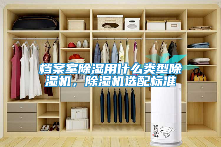 档案室除湿用什么类型免费看操逼软件，免费看操逼软件选配标准