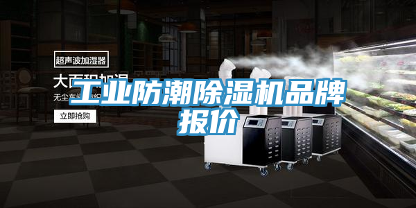 工业防潮免费看操逼软件品牌报价