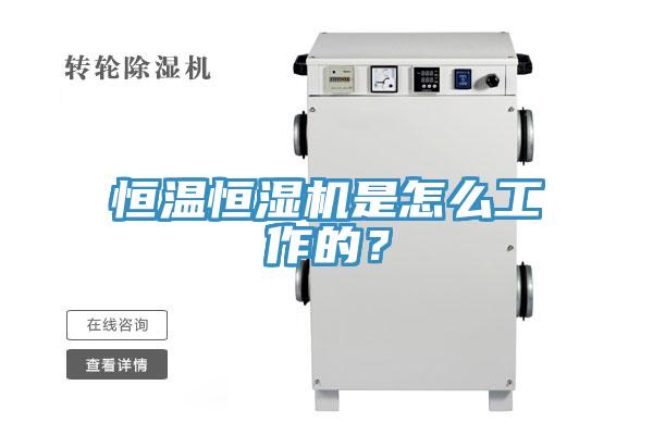 恒温恒湿机是怎么工作的？