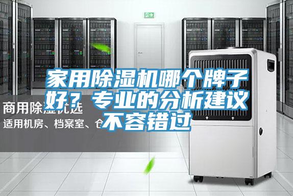 家用免费看操逼软件哪个牌子好？专业的分析建议不容错过