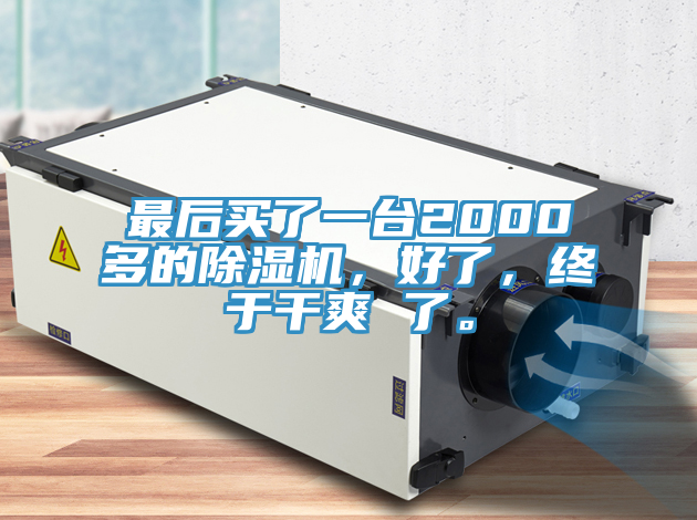 最后买了一台2000多的免费看操逼软件，好了，终于干爽 了。