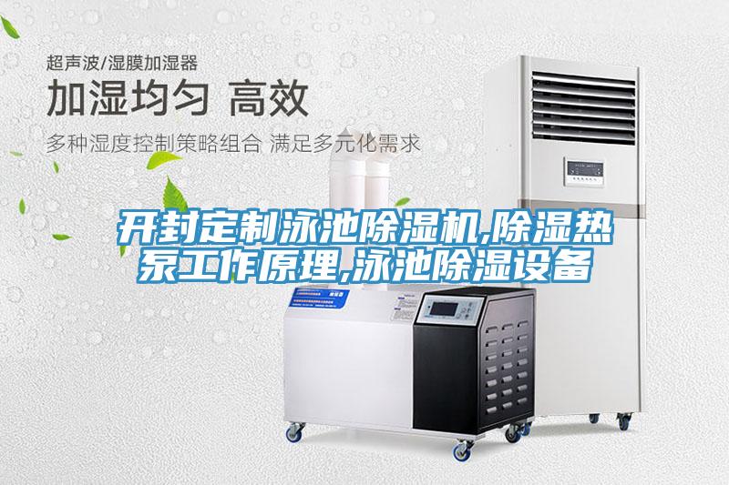 开封定制泳池免费看操逼软件,除湿热泵工作原理,泳池除湿设备