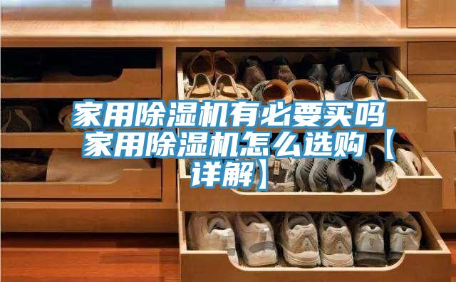 家用免费看操逼软件有必要买吗 家用免费看操逼软件怎么选购【详解】