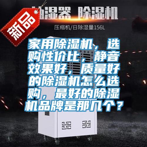 家用免费看操逼软件，选购性价比，静音效果好，质量好的免费看操逼软件怎么选购，最好的免费看操逼软件品牌是那几个？