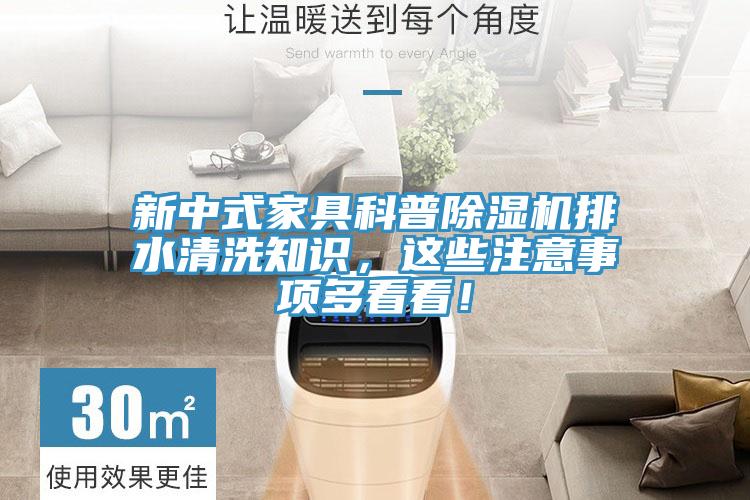 新中式家具科普免费看操逼软件排水清洗知识，这些注意事项多看看！