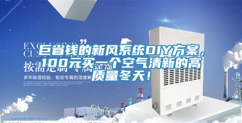 巨省钱的新风系统DIY方案，100元买一个空气清新的高质量冬天！