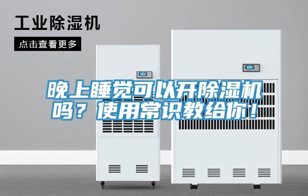 晚上睡觉可以开免费看操逼软件吗？使用常识教给你！