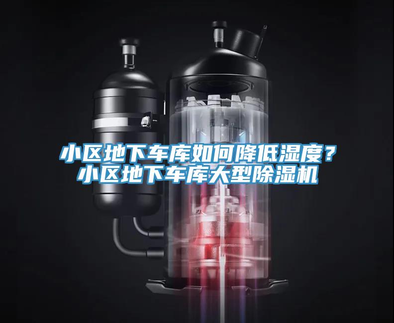 小区地下车库如何降低湿度？小区地下车库大型免费看操逼软件