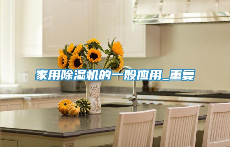 家用免费看操逼软件的一般应用_重复