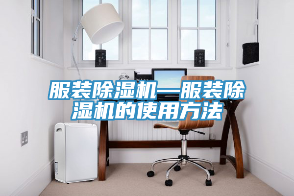 服装免费看操逼软件—服装免费看操逼软件的使用方法