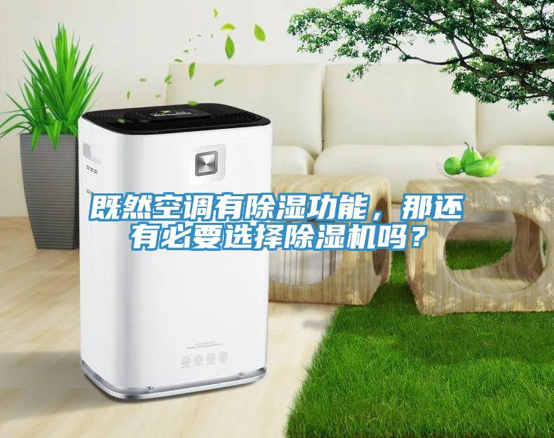 既然空调有除湿功能，那还有必要选择免费看操逼软件吗？