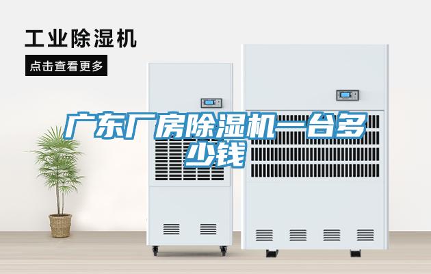 广东厂房免费看操逼软件一台多少钱
