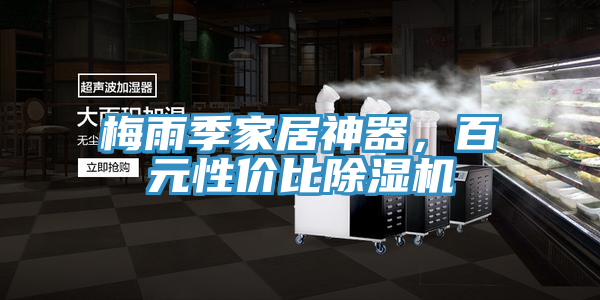 梅雨季家居神器，百元性价比免费看操逼软件