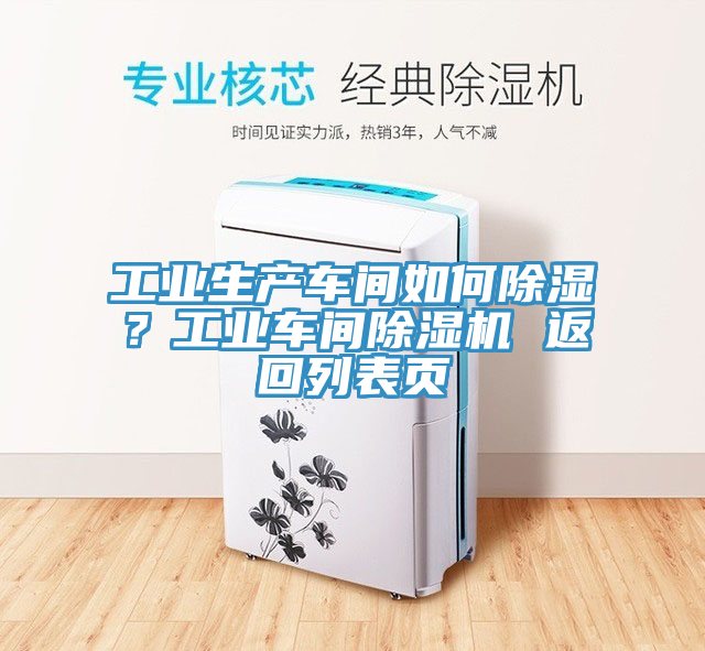工业生产车间如何除湿？工业车间免费看操逼软件 返回列表页