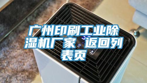 广州印刷工业免费看操逼软件厂家 返回列表页