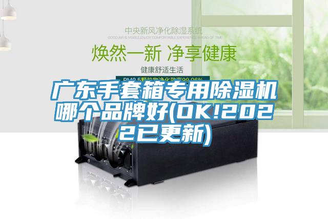 广东手套箱专用免费看操逼软件哪个品牌好(OK!2022已更新)