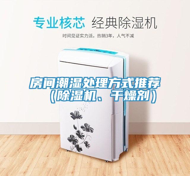 房间潮湿处理方式推荐（免费看操逼软件、干燥剂）
