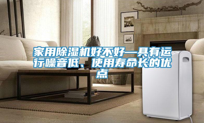 家用免费看操逼软件好不好—具有运行噪音低、使用寿命长的优点