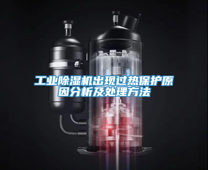 工业免费看操逼软件出现过热保护原因分析及处理方法