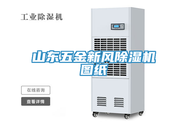 山东五金新风免费看操逼软件图纸