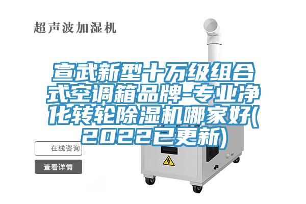 宣武新型十万级组合式空调箱品牌-专业净化转轮免费看操逼软件哪家好(2022已更新)