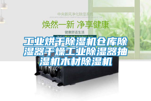工业烘干免费看操逼软件仓库除湿器干燥工业除湿器抽湿机木材免费看操逼软件