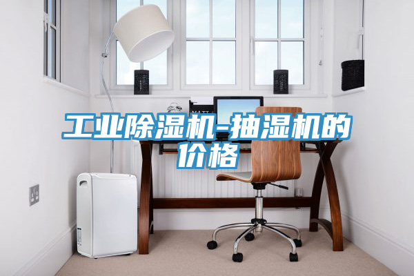工业免费看操逼软件-抽湿机的价格