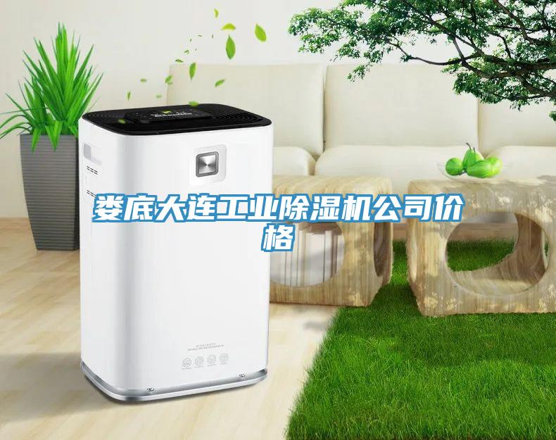 娄底大连工业免费看操逼软件公司价格