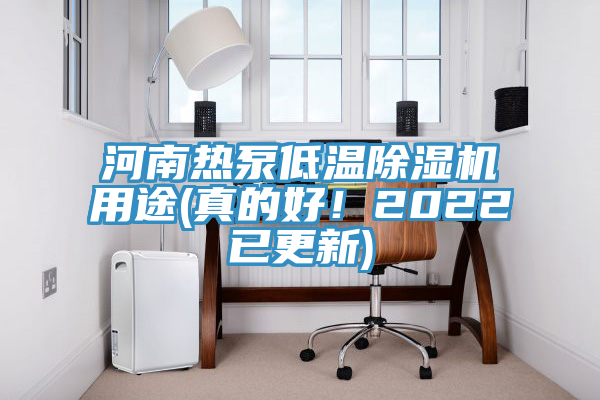 河南热泵低温免费看操逼软件用途(真的好！2022已更新)