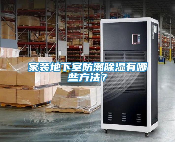 家装地下室防潮除湿有哪些方法？