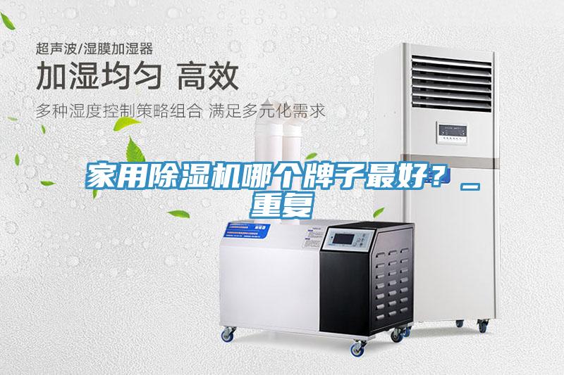 家用免费看操逼软件哪个牌子最好？_重复