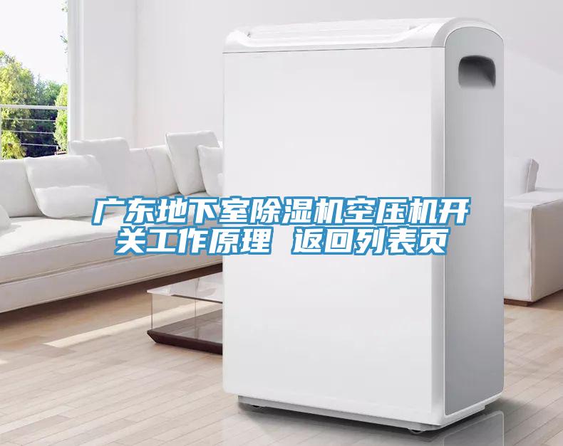 广东地下室免费看操逼软件空压机开关工作原理 返回列表页