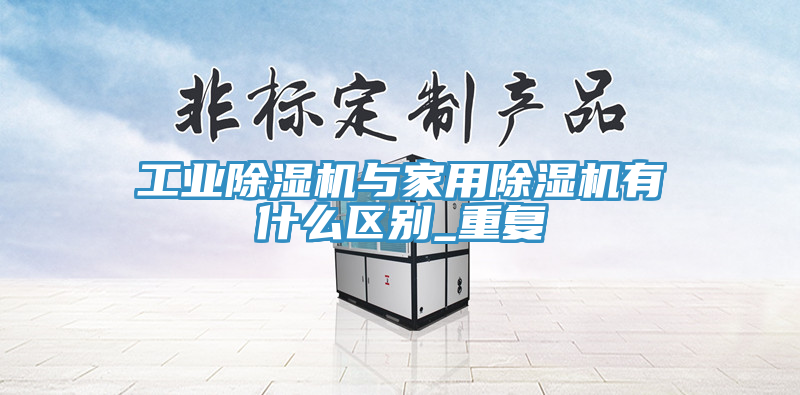 工业免费看操逼软件与家用免费看操逼软件有什么区别_重复