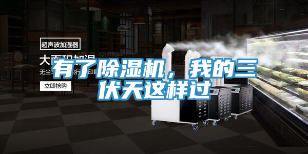 有了免费看操逼软件，我的三伏天这样过