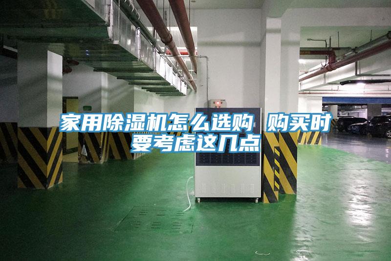 家用免费看操逼软件怎么选购 购买时要考虑这几点