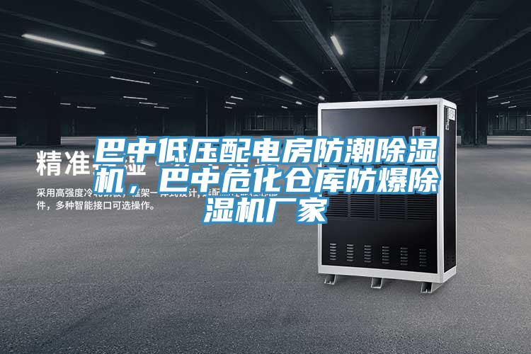 巴中低压配电房防潮免费看操逼软件，巴中危化仓库防爆免费看操逼软件厂家