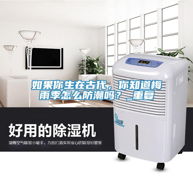 如果你生在古代，你知道梅雨季怎么防潮吗？_重复
