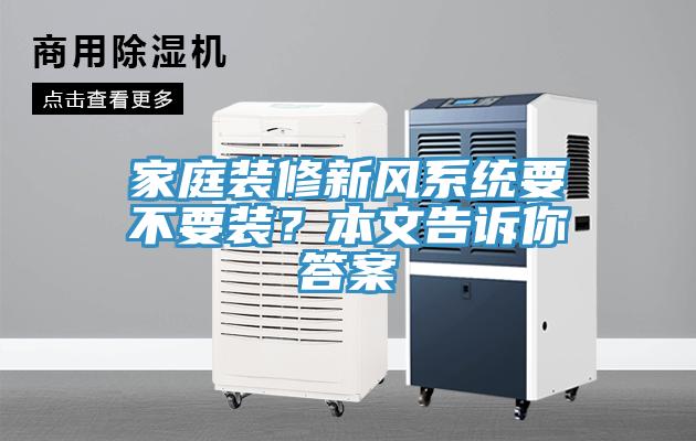 家庭装修新风系统要不要装？本文告诉你答案