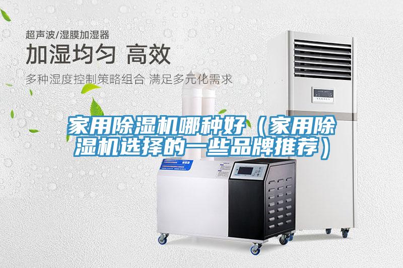 家用免费看操逼软件哪种好（家用免费看操逼软件选择的一些品牌推荐）