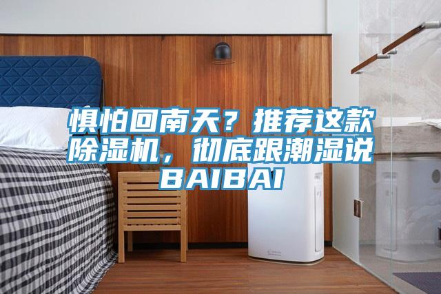 惧怕回南天？推荐这款免费看操逼软件，彻底跟潮湿说BAIBAI